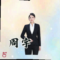 周宇